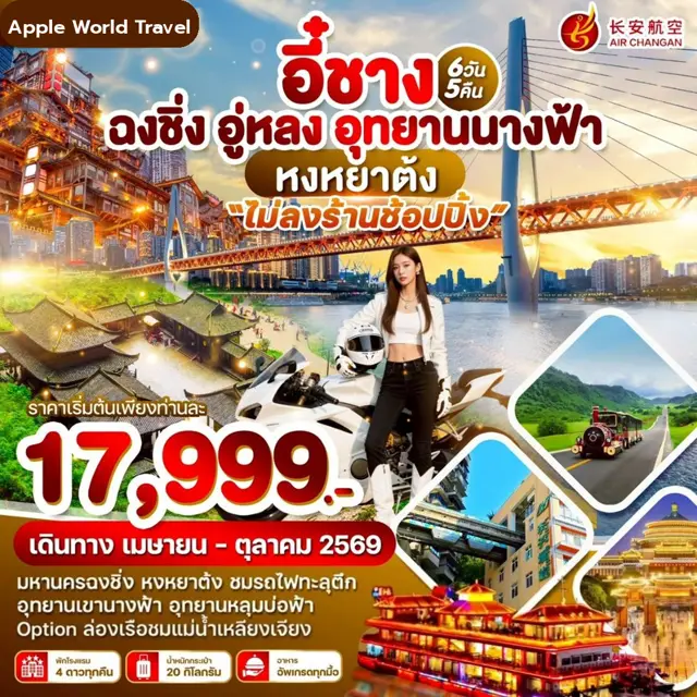 ทัวร์จีน อี๋ชาง ฉงชิ่ง อู่หลง อุทยานนางฟ้า 6 วัน 5 คืน