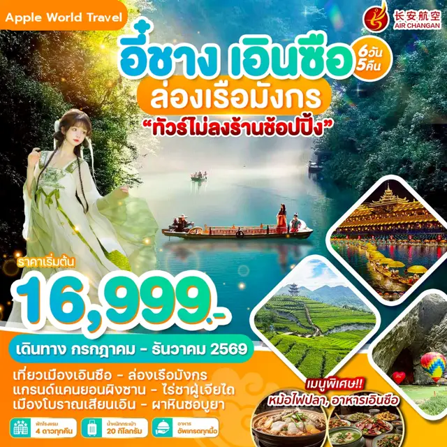 ทัวร์จีน อี๋ชาง เอินซือ ล่องเรือมังกร