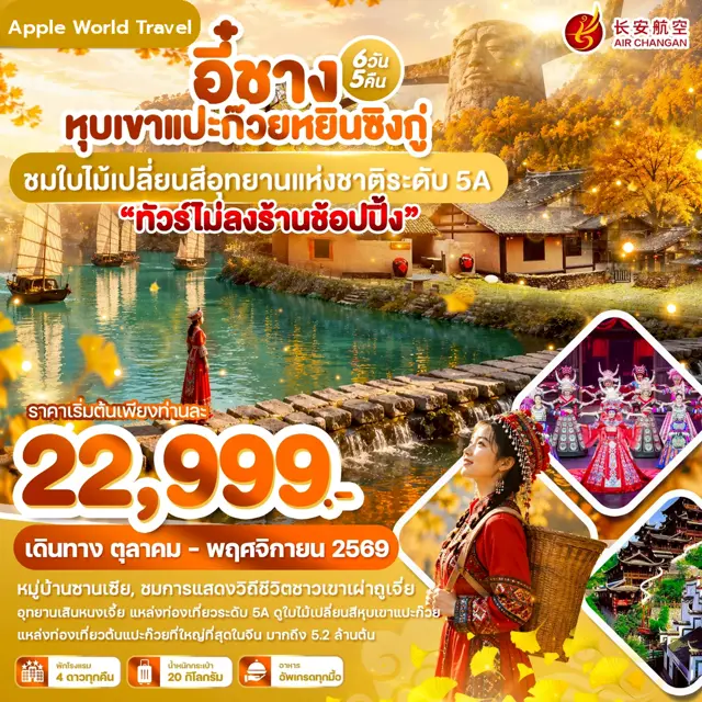 ทัวร์จีน อี๋ชาง หุบเขาแปะก๊วยหยินซิงกู่ ชมใบไม้เปลี่ยนสีอุทยานแห่งชาติระดับ 5A