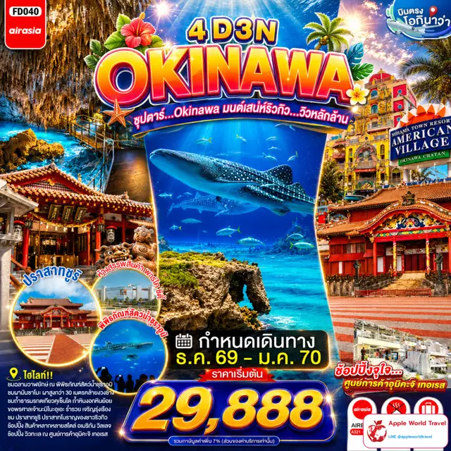ทัวร์ญี่ปุ่น โอกินาว่า