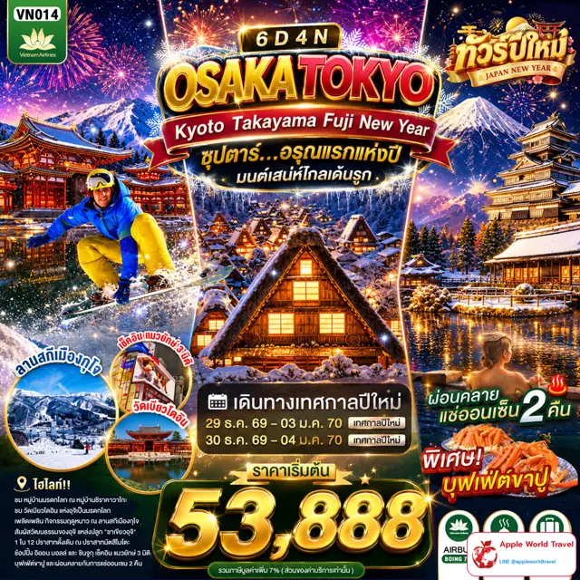 ทัวร์ญี่ปุ่น โอซาก้า เกียวโต ทาคายาม่า ฟูจิ โตเกียว ปีใหม่ 6 วัน 4 คืน