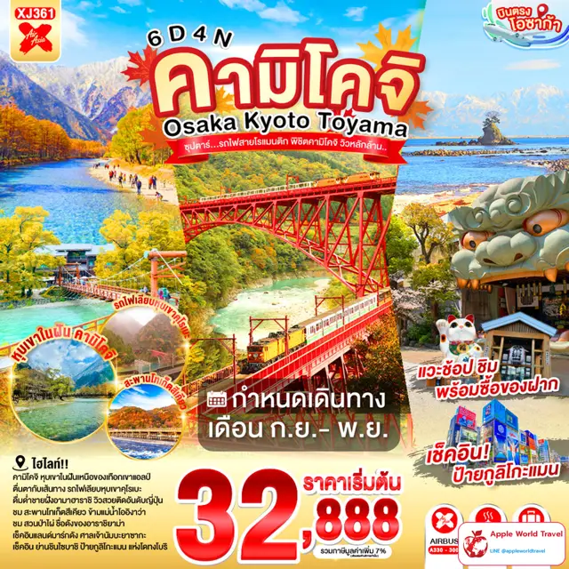 ทัวร์ญี่ปุ่น โอซาก้า เกียวโต โทยาม่า คามิโคจิ