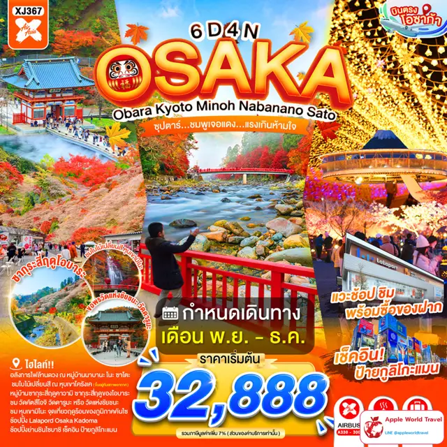 ทัวร์ญี่ปุ่น โอซาก้า โอบาระ เกียวโต มิโน นาบานาโนะซาโตะ 6 วัน 4 คืน