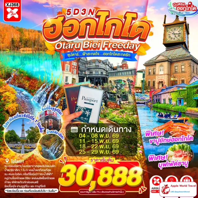 ทัวร์ญี่ปุ่น ฮอกไกโด โอตารุ บิเอ มีวันอิสระ 5 วัน 3 คืน