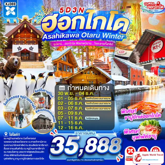 ทัวร์ญี่ปุ่น ฮอกไกโด อาซาฮิกาวะ โอตารุ ฤดูหนาว 5 วัน 3 คืน