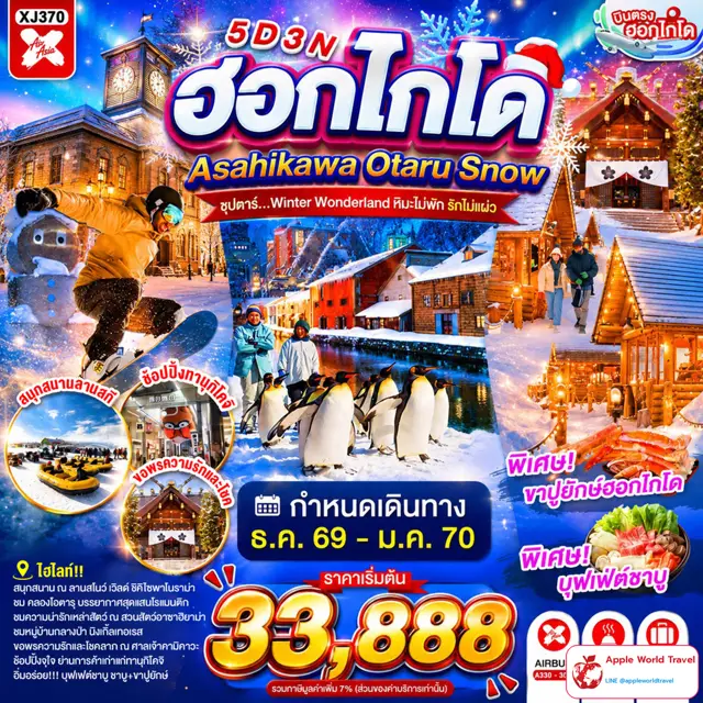 ทัวร์ญี่ปุ่น ฮอกไกโด อาซาฮิกาวะ โอตารุ ลุยหิมะ 5 วัน 3 คืน
