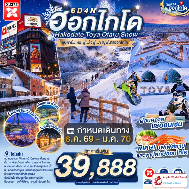 ทัวร์ญี่ปุ่น ฮอกไกโด ฮาโกดาเตะ โทยะ โอตารุ ลุยหิมะ 6 วัน 4 คืน