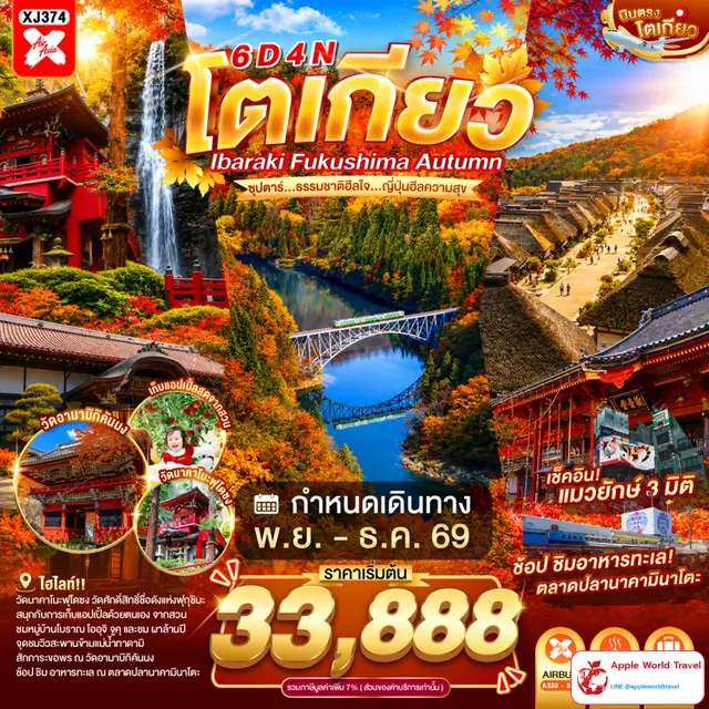 ทัวร์ญี่ปุ่น โตเกียว อิบารากิ ฟุกุชิมะ ใบไม้เปลี่ยนสี 6 วัน 4 คืน