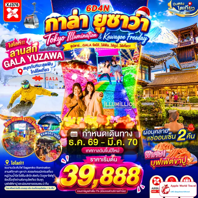 ทัวร์ญี่ปุ่น โตเกียว คาวาโกเอะ กาล่ายูซาวะ ปีใหม่ มีวันอิสระ 6 วัน 4 คืน