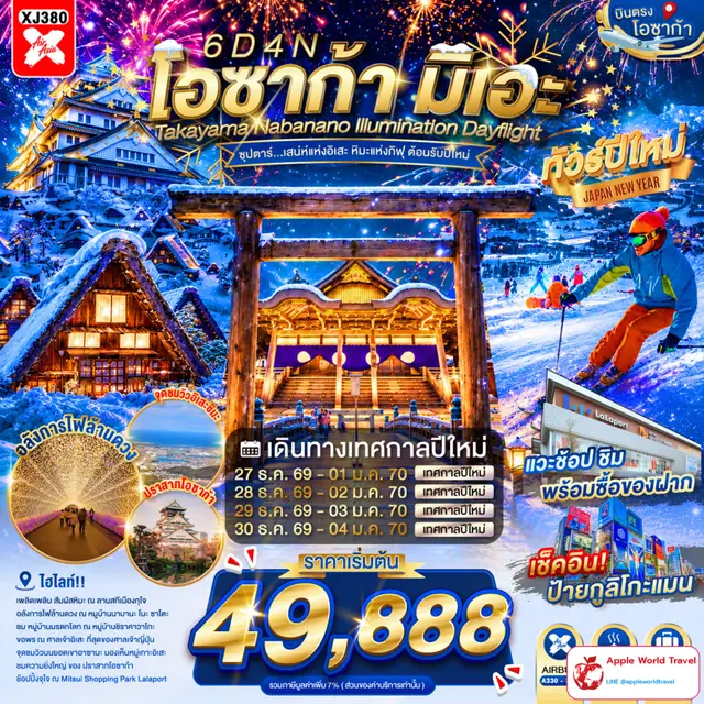 ทัวร์ญี่ปุ่น โอซาก้า มิเอะ ทาคายาม่า นาบานาโนะซาโตะ ชมไฟ 6 วัน 4 คืน