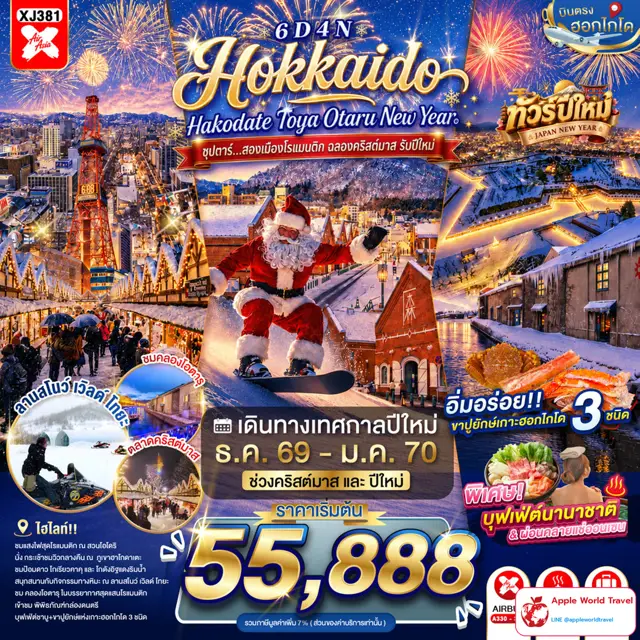 ทัวร์ญี่ปุ่น ฮอกไกโด ฮาโกดาเตะ โทยะ โอตารุ ปีใหม่ 6 วัน 4 คืน