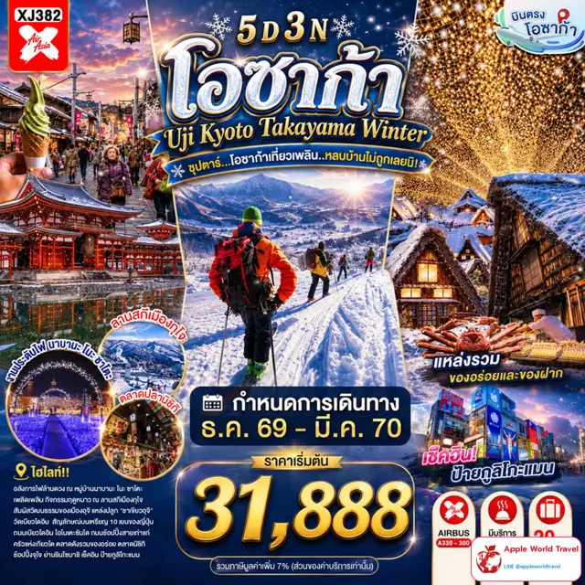 ทัวร์ญี่ปุ่น โอซาก้า อุจิ เกียวโต ทาคายาม่า ฤดูหนาว 5 วัน 3 คืน