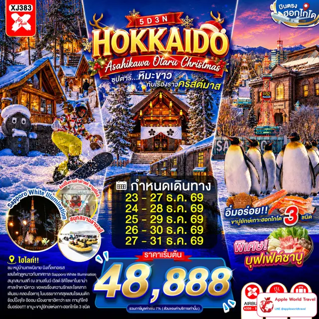 ทัวร์ญี่ปุ่น ฮอกไกโด อาซาฮิกาวะ โอตารุ คริสต์มาส 5 วัน 3 คืน