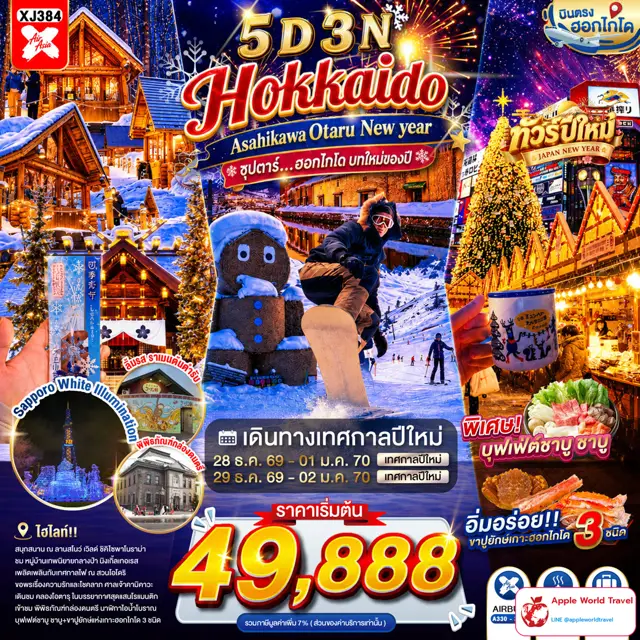 ทัวร์ญี่ปุ่น ฮอกไกโด อาซาฮิกาวะ โอตารุ ปีใหม่ 5 วัน 3 คืน