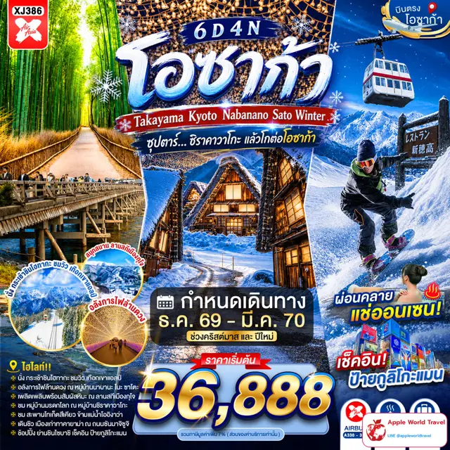 ทัวร์ญี่ปุ่น โอซาก้า ทาคายาม่า เกียวโต นาบานาโนะซาโตะ ฤดูหนาว 6 วัน 4 คืน