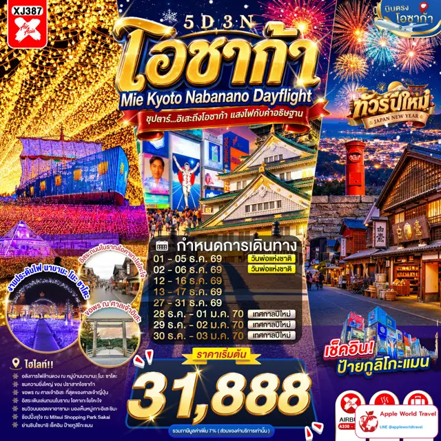 ทัวร์ญี่ปุ่น โอซาก้า มิเอะ เกียวโต นาบานาโนะซาโตะ ชมไฟ 5 วัน 3 คืน
