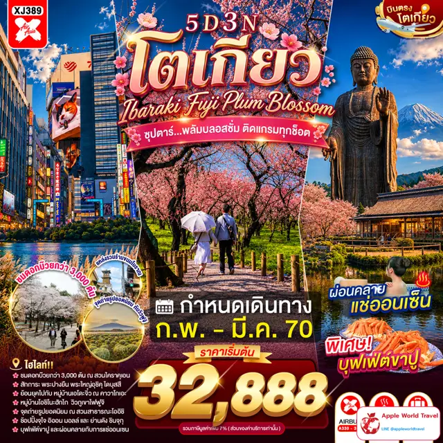 ทัวร์ญี่ปุ่น โตเกียว อิบารากิ ฟูจิ ดอกบ๊วย 5 วัน 3 คืน