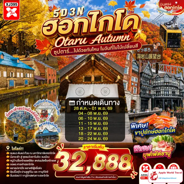 ทัวร์ญี่ปุ่น ฮอกไกโด โอตารุ ใบไม้เปลี่ยนสี