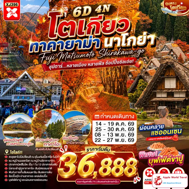 ทัวร์ญี่ปุ่น โตเกียว ทาคายาม่า นาโกย่า 6 วัน 4 คืน