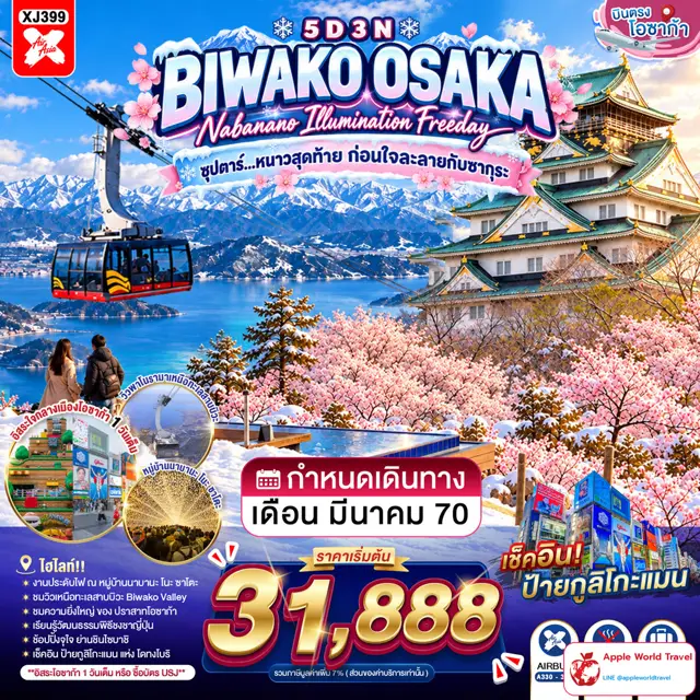 ทัวร์ญี่ปุ่น โอซาก้า ทะเลสาบบิวะ นาบานาโนะซาโตะ ชมไฟ มีวันอิสระ 5 วัน 3 คืน