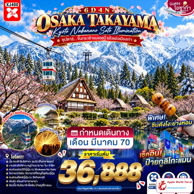 ทัวร์ญี่ปุ่น โอซาก้า ทาคายาม่า เกียวโต นาบานาโนะซาโตะ ชมไฟ 6 วัน 4 คืน
