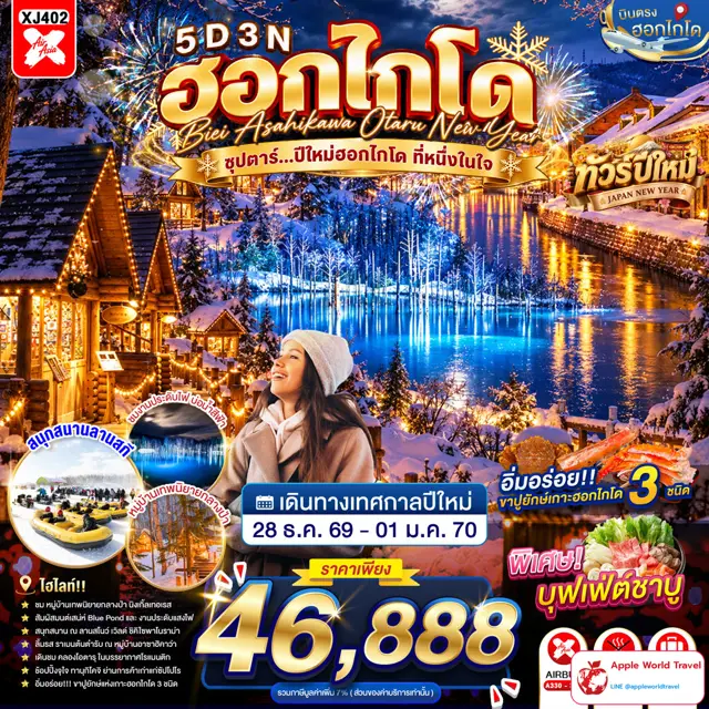 ทัวร์ญี่ปุ่น ฮอกไกโด บิเอ อาซาฮิกาวะ โอตารุ ปีใหม่ 5 วัน 3 คืน