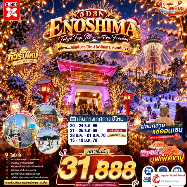 ทัวร์ญี่ปุ่น โตเกียว ฟูจิ เอโนชิมะ ชมไฟ มีวันอิสระ 5 วัน 3 คืน