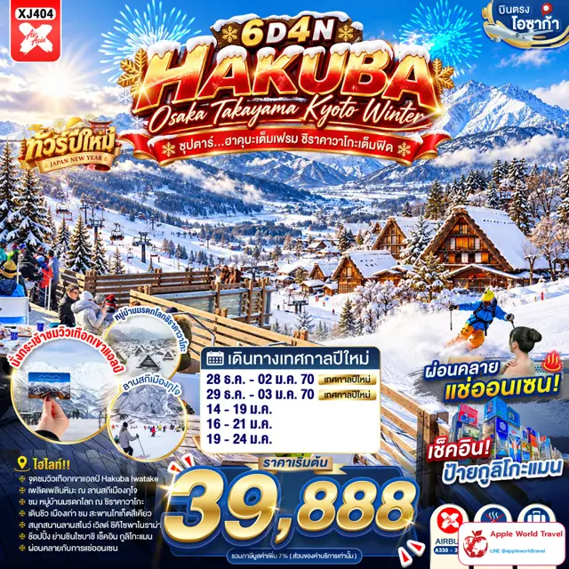 ทัวร์ญี่ปุ่น โอซาก้า ฮาคุบะ ทาคายาม่า เกียวโต ฤดูหนาว 6 วัน 4 คืน