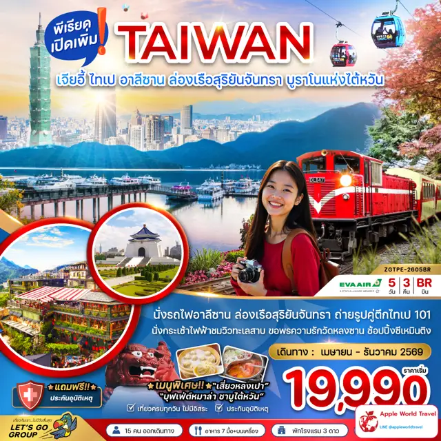 ทัวร์ไต้หวัน เมืองเจียอี้ ไทเป อาลีซาน ล่องเรือสุริยันจันทรา บรูราโนแห่งไต้หวัน