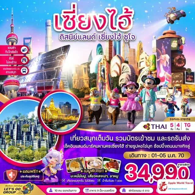 ทัวร์จีน เซี่ยงไฮ้ ดิสนีย์แลนด์ ซูโจ (ไม่ลงร้าน-รวมบัตรสวนสนุก-รวมทิปแล้ว)