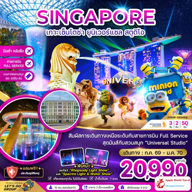 ทัวร์สิงคโปร์ เกาะมหาสนุกเซ็นโตซ่า ยูนิเวอร์แซล สตูดิโอ รวมบัตรสวนสนุกและรถรับส่ง (เที่ยวเต็ม)