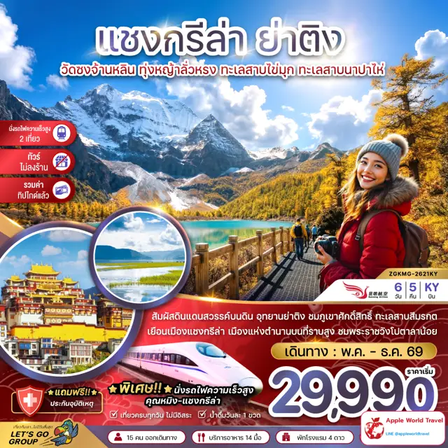 ทัวร์จีน แชงกรีล่า ย่าติง (ไม่ลงร้าน-นั่งรถไฟความเร็วสูง-รวมทิปไกด์แล้ว)
