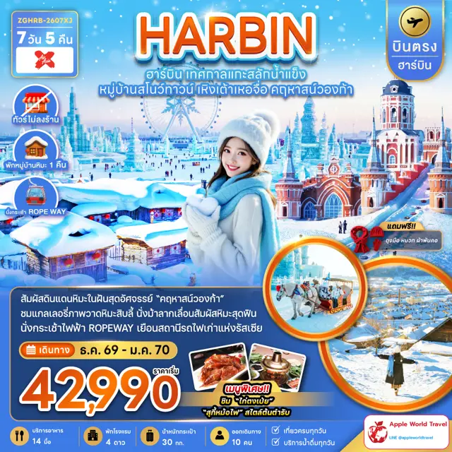 ทัวร์จีน บินตรงฮาร์บิน เทศกาลแกะสลักน้ำแข็ง หมู่บ้านสโนว์ทาวน์ เหิงเต้าเหอจื่อ คฤหาสน์วองก้า (พักหมู่บ้านหิมะดั้งเดิม)