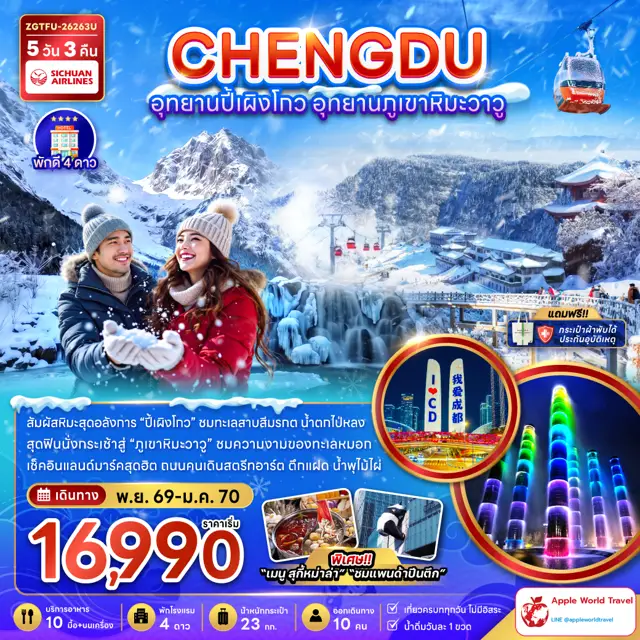 ทัวร์จีน เฉิงตู อุทยานปี้เผิงโกว อุทยานภูเขาหิมะวาวู