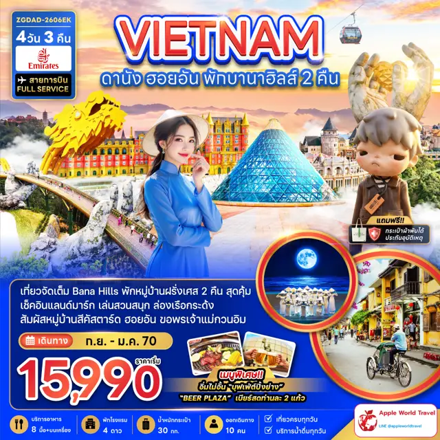 ทัวร์เวียดนาม กลาง ดานัง ฮอยอัน พักบานาฮิลส์ 2 คืน