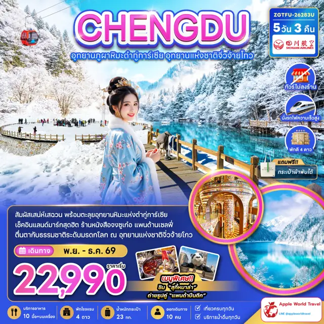 ทัวร์จีน เฉิงตู อุทยานภูผาหิมะต๋ากู่การ์เซีย อุทยานแห่งชาติจิ่วจ้ายโกว (ไม่ลงร้าน-นั่งรถไฟความเร็วสูง)