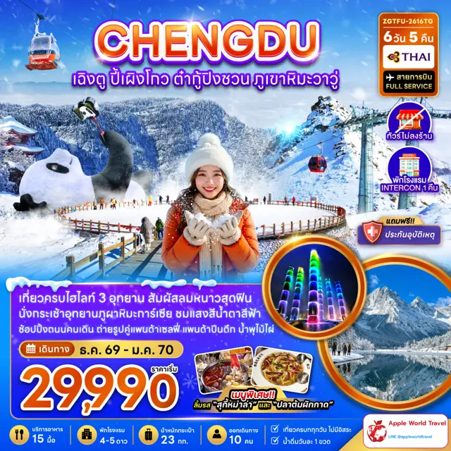 ทัวร์จีน เฉิงตู ปี้เผิงโกว ต๋ากู่ปิงชวน ภูเขาหิมะวาวู (ไม่ลงร้าน-รวมทิปไกด์แล้ว)