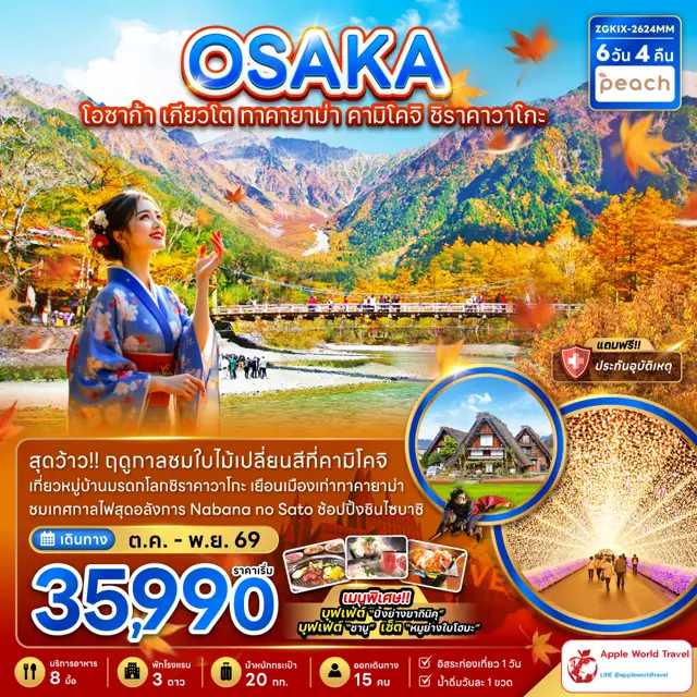 ทัวร์ญี่ปุ่น โอซาก้า เกียวโต ทาคายาม่า คามิโคจิ ชิราคาวาโกะ (พักทาคายาม่า)