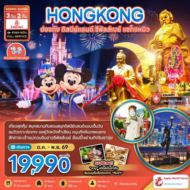 ทัวร์ฮ่องกง รวมบัตรดิสนีย์แลนด์ รีพลัสเบย์ แชกงหมิว (เที่ยวเต็ม)