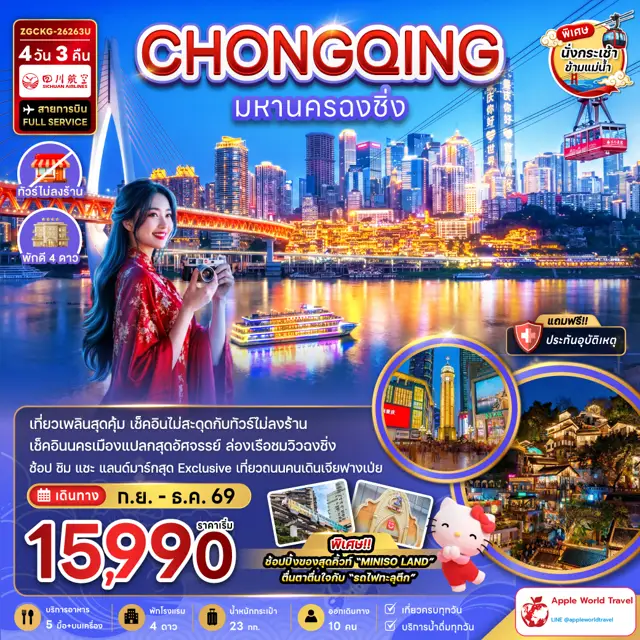 ทัวร์จีน มหานครฉงชิ่ง (รวมค่ากระเช้าข้ามแม่น้ำแยงซี - ไม่ลงร้าน)