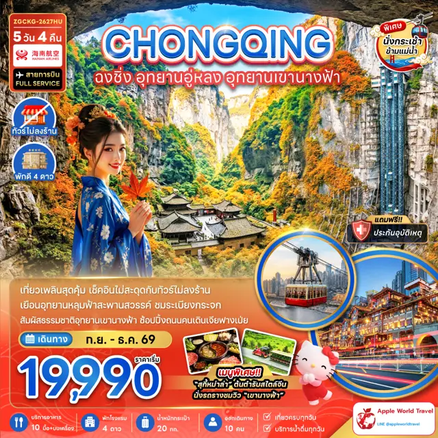 ทัวร์จีน ฉงชิ่ง อุทยานอู่หลง อุทยานเขานางฟ้า (รวมค่ากระเช้าข้ามแม่น้ำแยงซี-ไม่ลงร้าน)