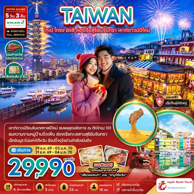 ทัวร์ไต้หวัน ไทเป ไทจง ผิงซี ล่องเรือสุริยันจันทรา เคาท์ดาวน์ปีใหม่