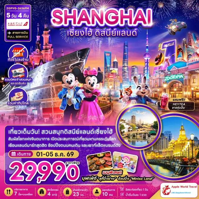 ทัวร์จีน เซี่ยงไฮ้ ดิสนีย์แลนด์ (ไม่ลงร้าน-รวมทิปไกด์-รวมบัตรเข้าสวนสนุกและรถรับส่ง)