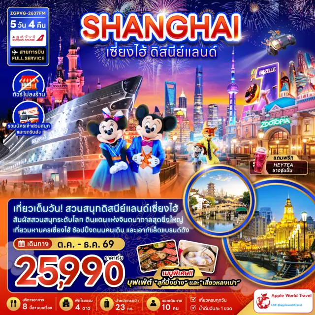 ทัวร์จีน เซี่ยงไฮ้ ดิสนีย์แลนด์ (ไม่ลงร้าน-รวมบัตรสวนสนุกและรถรับส่ง)