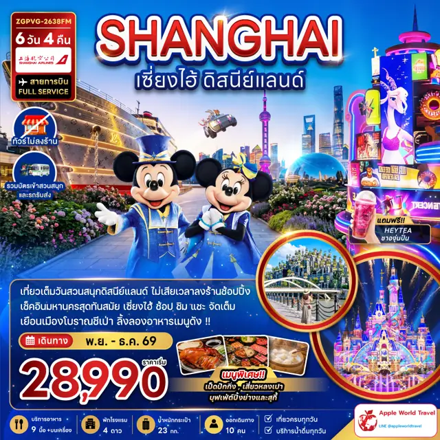 ทัวร์จีน เซี่ยงไฮ้ ดิสนีย์แลนด์ (ไม่ลงร้าน-รวมบัตรสวนสนุกและรถรับส่งแล้ว)