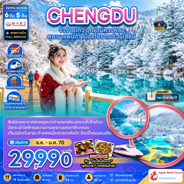 ทัวร์จีน เฉิงตู จิ่วจ้ายโกว หวงหลง หุบเขาแพนด้า เมืองโบราณก้วนเสี้ยน (ไม่ลงร้าน-รวมทิปไกด์-รถเหมา-รถกระเช้าหวงหลง-รถไฟความเร็วสูง)