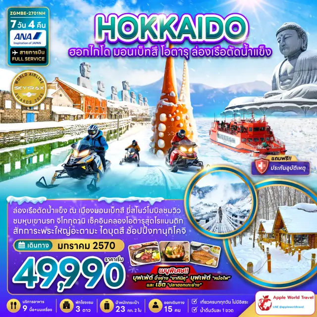 ทัวร์ญี่ปุ่น ฮอกไกโด มอนเบ็ทสึ โอตารุ ล่องเรือตัดน้ำแข็ง (เที่ยวเต็ม) 7 วัน 4 คืน