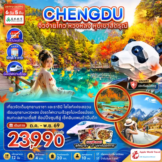 ทัวร์จีน เฉิงตู จิ่วจ้ายโกว หวงหลง หุบเขาสี่ดรุณี (ไม่ลงร้าน-นั่งรถไฟความเร็วสูง)