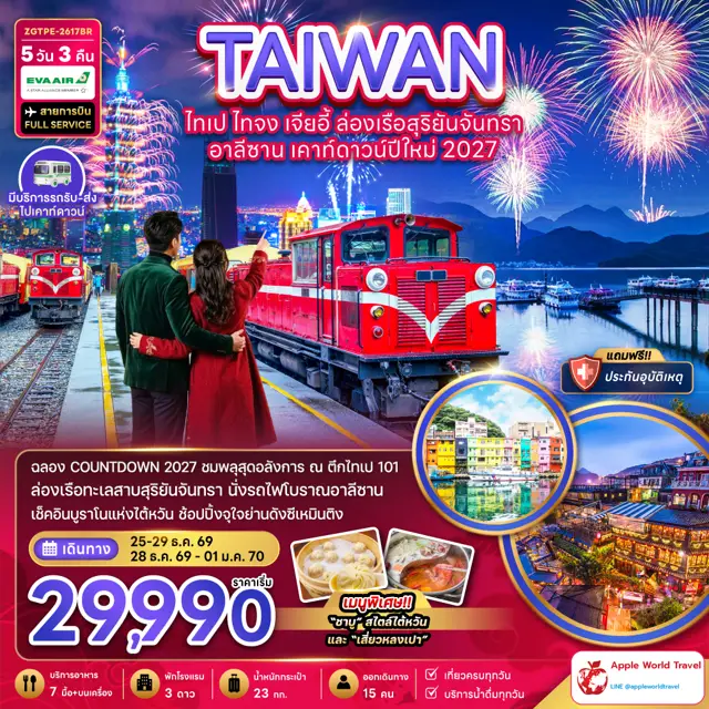 ทัวร์ไต้หวัน ไทเป ไทจง เจียอี้ ล่องเรือสุริยันจันทรา อาลีซาน เคาท์ดาวน์ปีใหม่ 2027