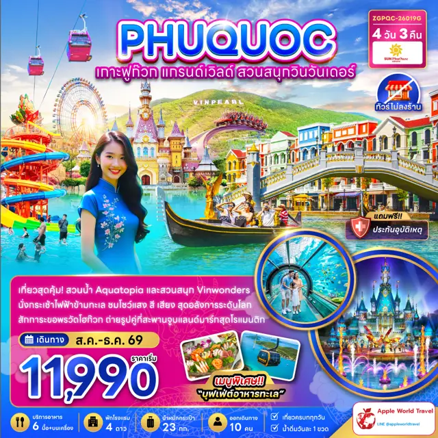 ทัวร์เวียดนาม เกาะฟูก๊วก แกรนด์เวิล์ด สวนสนุกวินวันเดอร์ (ไม่ลงร้าน)